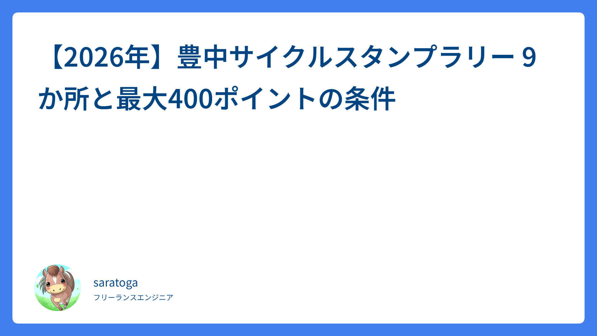 【2026年】豊中サイクルスタンプラリー 9か所と最大400ポイントの条件