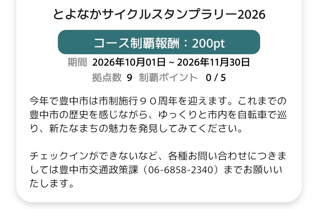 マチカネポイントアプリのとよなかサイクルスタンプラリー2026の画面。期間は2026年10月1日〜11月30日、拠点数9、制覇ポイント5、コース制覇報酬200pt