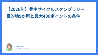 【2026年】豊中サイクルスタンプラリー 目的地9か所と最大400ポイントの条件
